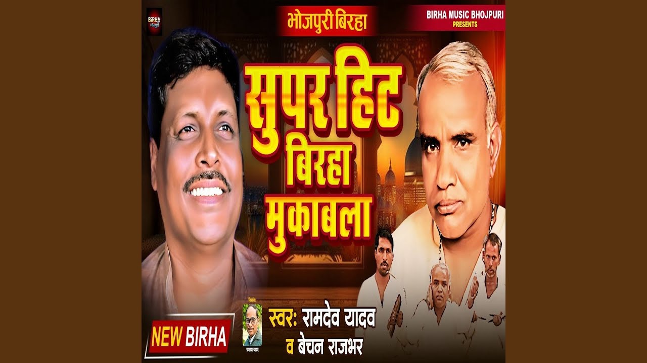 Superhit Birha Mukabla