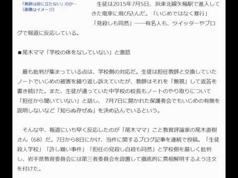 いじめ岩手中2自殺事件「見殺しにしたも同然」「ダメ教師」で学校に怒りの声多数