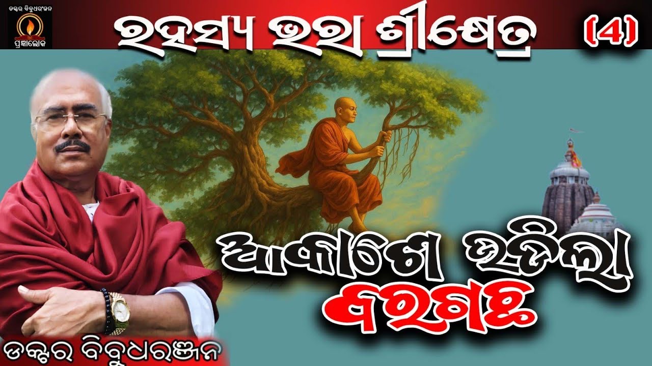 ଆକାଶେ ଉଡ଼ିଲା ବରଗଛ (311)ରହସ୍ୟ ଭରା ଶ୍ରୀକ୍ଷେତ୍ର /ଡକ୍ଟର ବିବୁଧରଞ୍ଜନ 