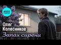 Олег Колесников - Запах сирени (Single, 2026)