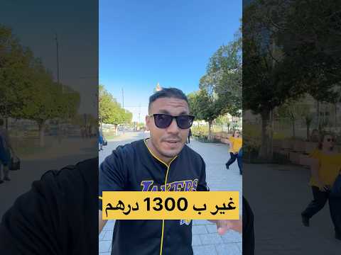 ارخص رحلة من المغرب إلى تونس