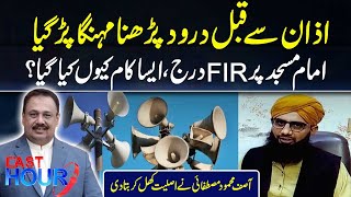 Download Lagu FIR bij Imam Masjid: Asif Mahmood Mustafai onthult wie de schikking heeft bevolen | 92NewsHD MP3