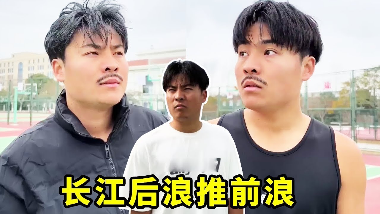 真是长江后浪推前浪啊!!之前的潇洒小伙全都老了!!#一人分饰多角#篮球 - YouTube
