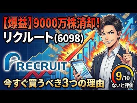 【神回】リクルート(6098)5.8%消却で株価爆上げ？最強の買い時を徹底解説
