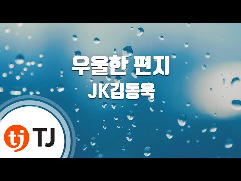 [TJ노래방] 우울한편지 - JK김동욱 (Gloomy Letters - JK Kim Donguk) / TJ Karaoke