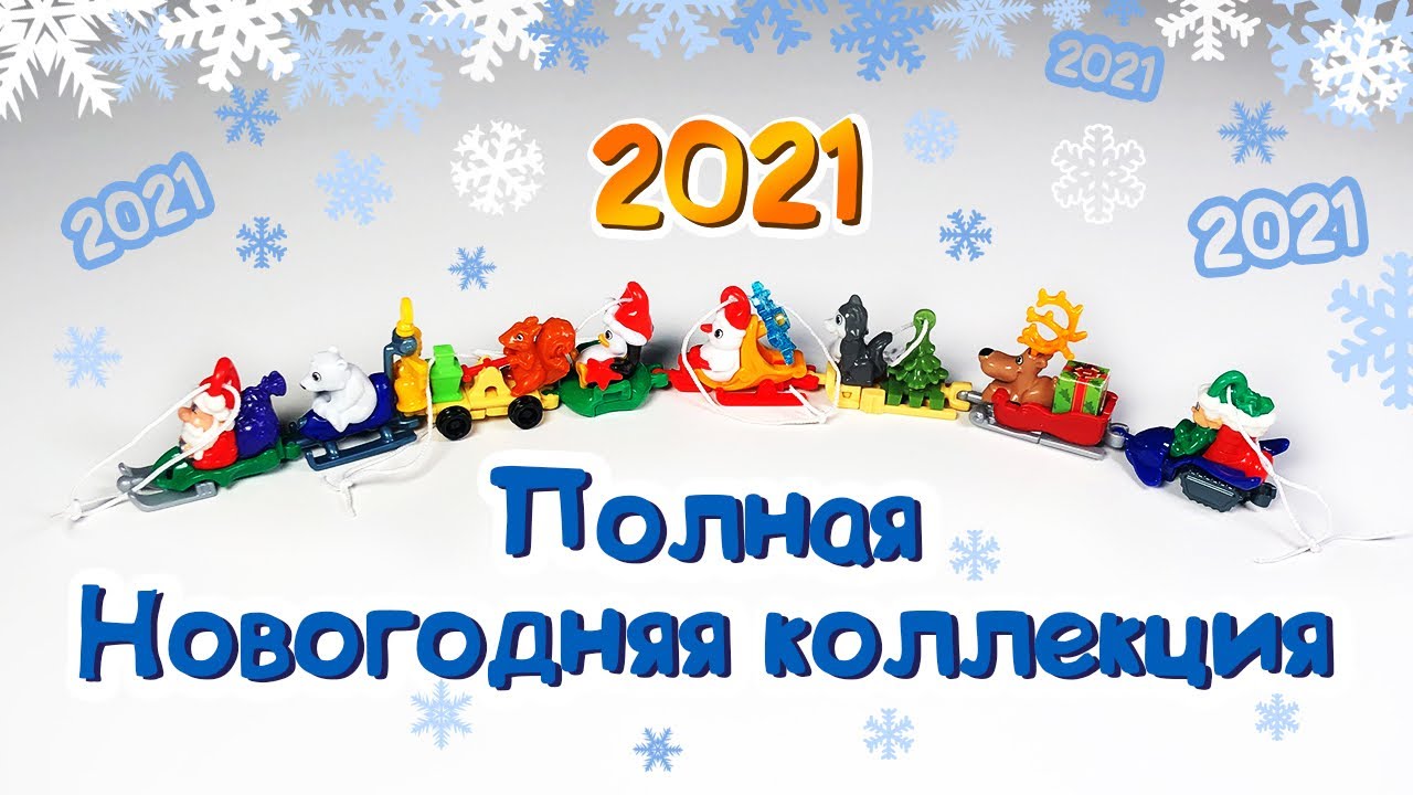 Новогодняя Коллекция Киндеров Новогодняя Коллекция Киндеров