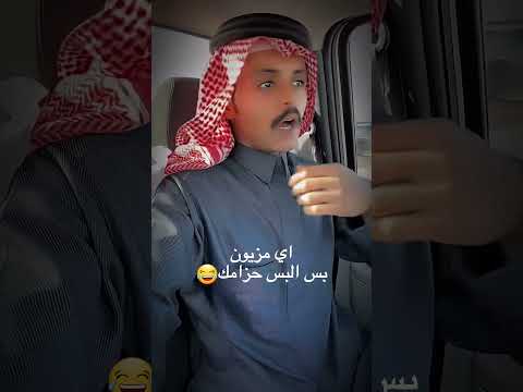 اي مزيون بس البس حزامك ضحك اكسبلور
