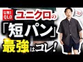 【必見】ユニクロの「短パン」大人に似合う最強の「1着」はコレだ！【30代・40代向け】