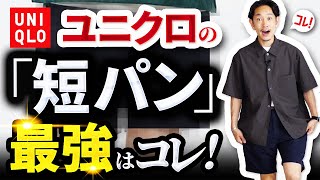 【必見】ユニクロの「短パン」大人に似合う最強の「1着」はコレだ！【30代・40代向け】