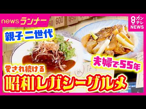 【ホントのところ】「昭和レガシー」グルメ 大阪・枚方で愛され続ける大衆食堂 夫婦で55年 大阪・十三のレトロ喫茶店 1番人気は“ハンバーグ” 親子2世代で切り盛り｜newsランナー〈カンテレNEWS〉