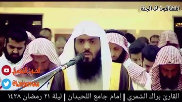 القارئ براك الشمري || تلاوة تقشعر لها القلوب