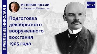 видео: Конец 1905 г.: восстания в Кронштадте, Севастополе. Начало декабрьского вооружённого восстания /№197 картинка: Конец 1905 г.: восстания в Кронштадте, Севастополе. Начало декабрьского вооружённого восстания /№197