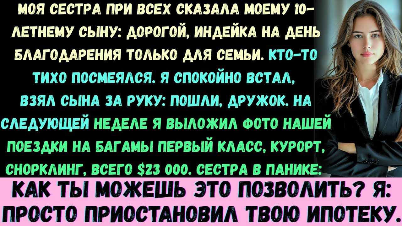 Моя сестра сказала моему десятилетнему сыну при всех: Дорогой, индейка на День благодарения предназн