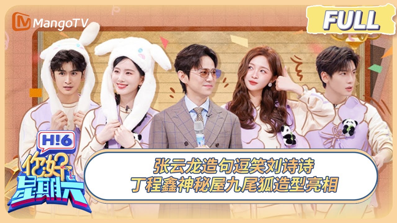 [CC] FULL《你好, 星期六》张云龙造句逗笑刘诗诗 丁程鑫神秘屋九尾狐造型亮相 #淮水竹亭 | 20250426 Hello Saturday｜MangoTV