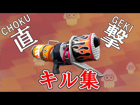 ホットブラスターキル集_直撃厳選！【スプラトゥーン2】