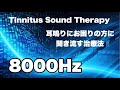 耳鳴りが治る音楽 治療法 Tinnitus Sound Therapy 治療音 8000㎐【オンラインケア】宝塚市整体