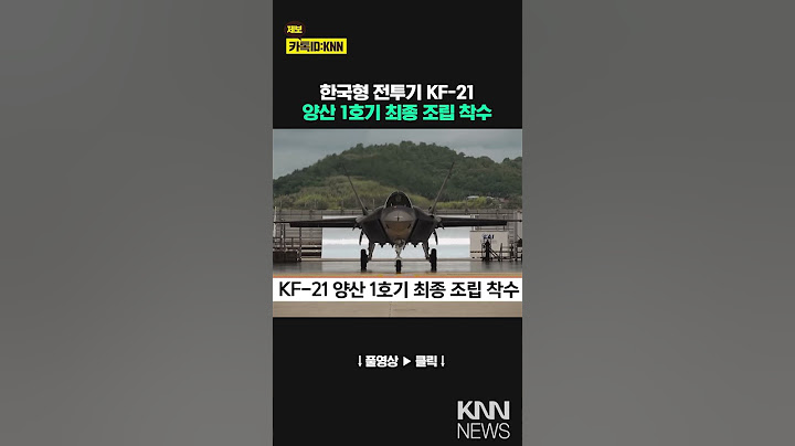 KF-21 양산 1호기 최종 조립 착수 / KNN