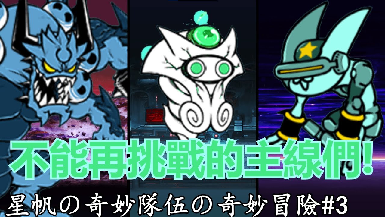 《貓咪大戰爭》奇妙隊伍大戰只能打一次的關卡！| 星帆の奇妙隊伍の奇妙冒險#3