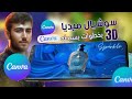 2 سر تصميمات السوشيال ميديا 3d علي كانفا كورس الجرافيك ديزاين علي CANVA Canva Course 