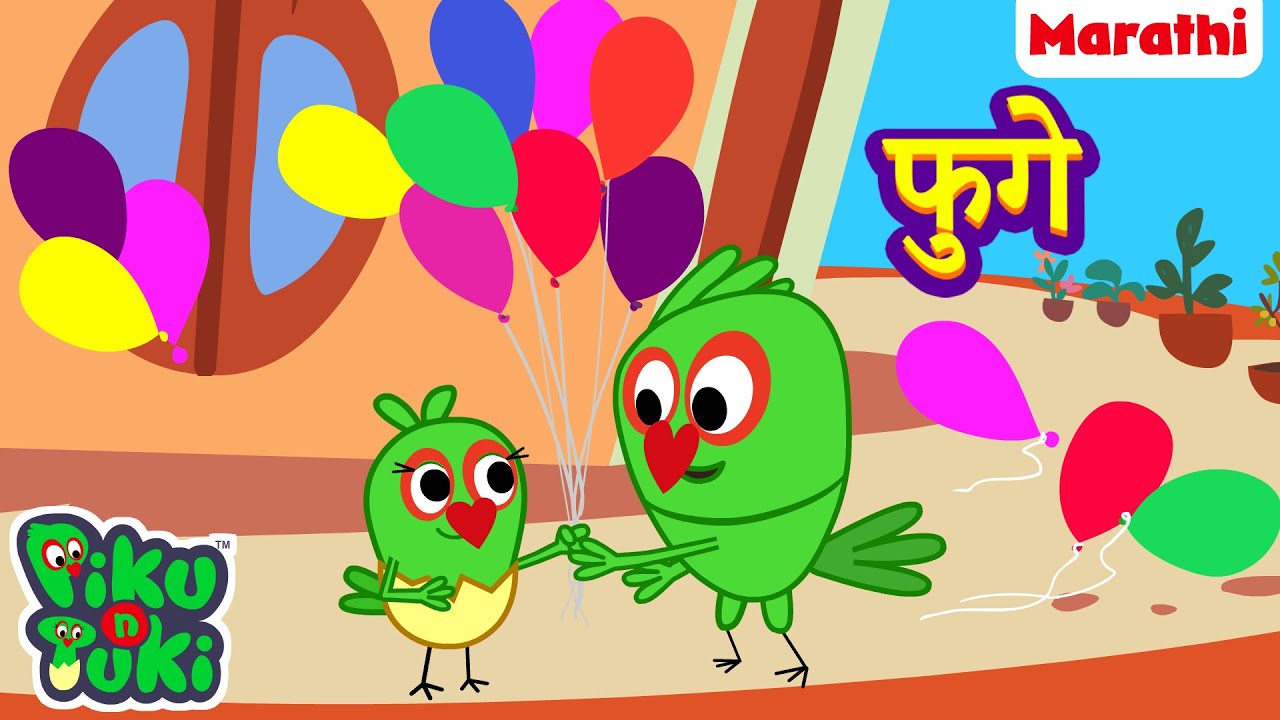 GUBBARE | फुगे | Balloon | Marathi Cartoon for Kids | Stories in Marathi | Marathi Moral Story