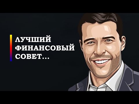 Лучший финансовый совет от Тони Роббинса...