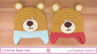 طاقية كروشيه دب - Crochet Bear Hat