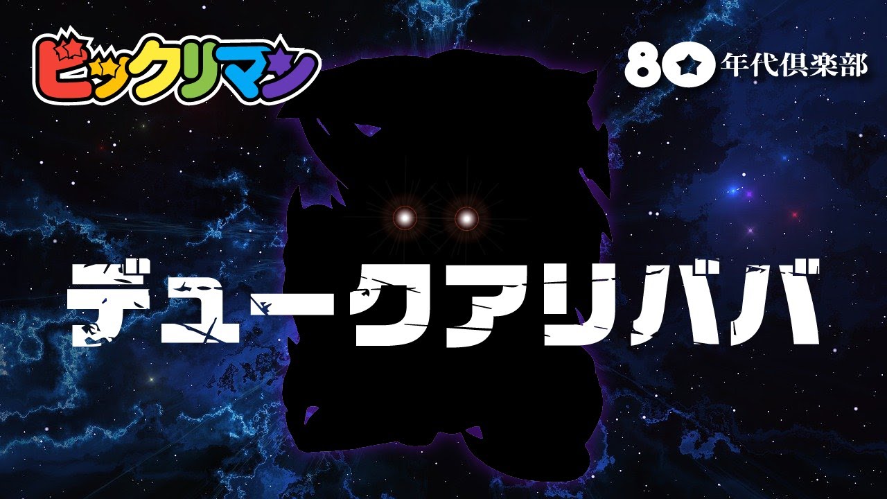 【デューク・アリババ】ビックリマン28弾P2〜恐怖スーツ纏いし魔界君主〜