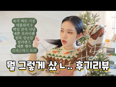 그동안 산거 하울 리뷰 (그레이 렌즈, 매트시공, 100일잔치, 니트, 애플워치9 🎄트리에 행주까지 택배 언박싱은 못찍고 허허) /꽁지 <strong>KKONGJI</strong>