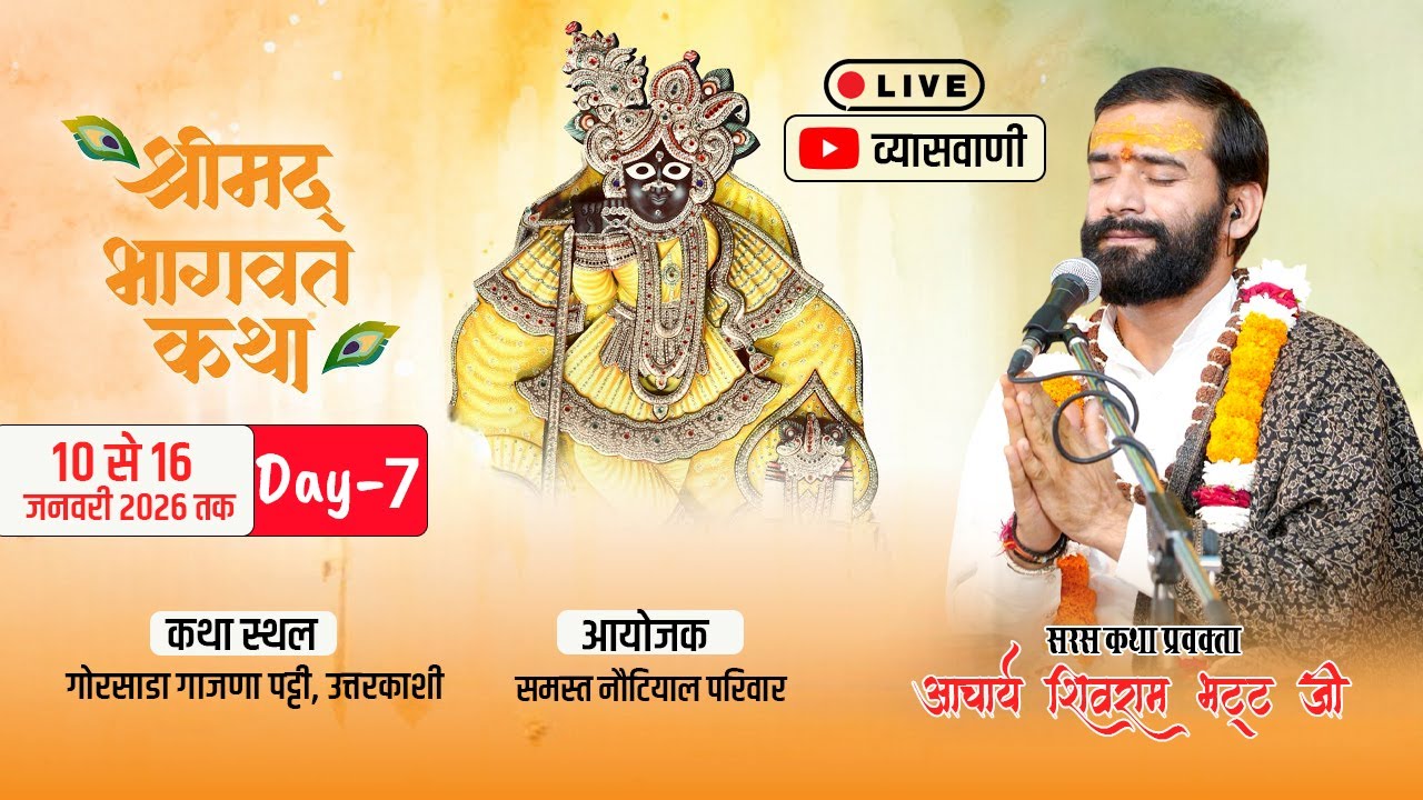 DAY- 07 🔴LIVE श्रीमद् भागवत कथा गोरसाड़ा गाजणा पट्टी उत्तरकाशी श्री शिवराम भट्ट जी 