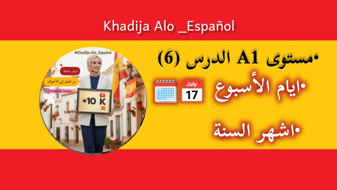 ايام الأسبوع + اشهر السنة | الدرس (6) مستوى A1 | 