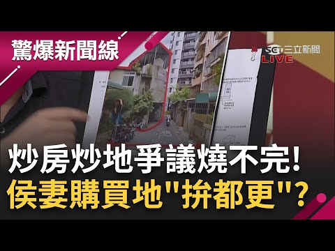 候選人炒房炒地爭議燒不完! 綠營控侯妻計畫購買新莊地"拚都更"? 侯競辦回應:土地不符都更條件 趙怡翔批:沒都更價值不代表沒土地價值 酸侯"超會理財!"｜【驚爆大解謎】｜三立新聞台