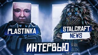 видео: PLASTINKA — КАРЬЕРА В ЭКСБО, ПЛАНЫ НА БУДУЩЕЕ. STALCRAFT: X — ИНТЕРВЬЮ С ПЛАСТИНКОЙ картинка: PLASTINKA — КАРЬЕРА В ЭКСБО, ПЛАНЫ НА БУДУЩЕЕ. STALCRAFT: X — ИНТЕРВЬЮ С ПЛАСТИНКОЙ