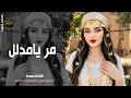 مر يامدلل وشرب شاي استكنان حزين رومانسية همسة 2026 