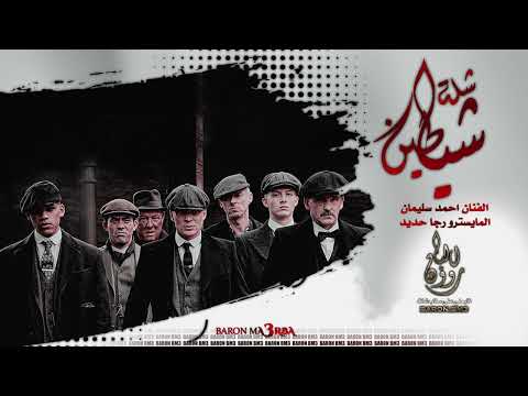 دح دح احنا شلة شياطين