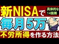 新NISAで"毎月5万"の配当金を貰う方法！具体的な高配当株14銘柄も紹！