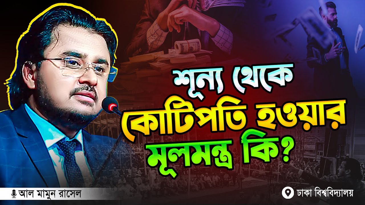 শূন্য থেকে কোটিপতি হওয়ার মূলমন্ত্র কি? || Al Mamun Rasel Motivational Speech 2025 || আল মামুন রাসেল