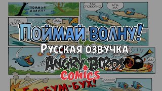 картинка: Комикс «Catch the Wave!» | Фанатская озвучка • Angry Birds Comics