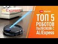 Самые крутые роботы пылесосы с Aliexpress 2020! Горячий ТОП 5