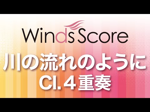 川の流れのように(Cl.4重奏) 美空 ひばり