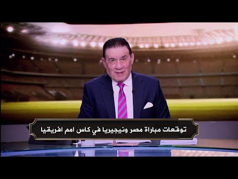 Predictions For The Egypt Vs Nigeria Match In The Africa Cup Of Nations 