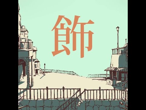 (offvocal)シャルル／バルーン　リアルカラオケ(Instrumental)