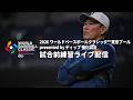 2026 ワールドベースボールクラシック™ 東京プール presented by ディップ 強化試合 試合前練習ライブ配信 2026年3月3日