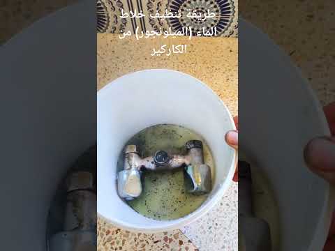 طريقة تنظيف خلاط الماء الميلونجور من الكاركير