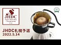 ジャパン ハンドドリップ チャンピオンシップ (JHDC) 2020 札幌予選 - Japan Hand Drip Championship 2020 Qualification Sapporo
