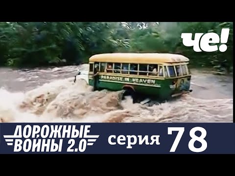 Дорожные войны | Сезон 9 | Выпуск 78