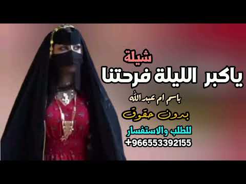 ياكبر افراحنا الليلة بدون حقوق شيلة ام العريس ام عبدالله 2026