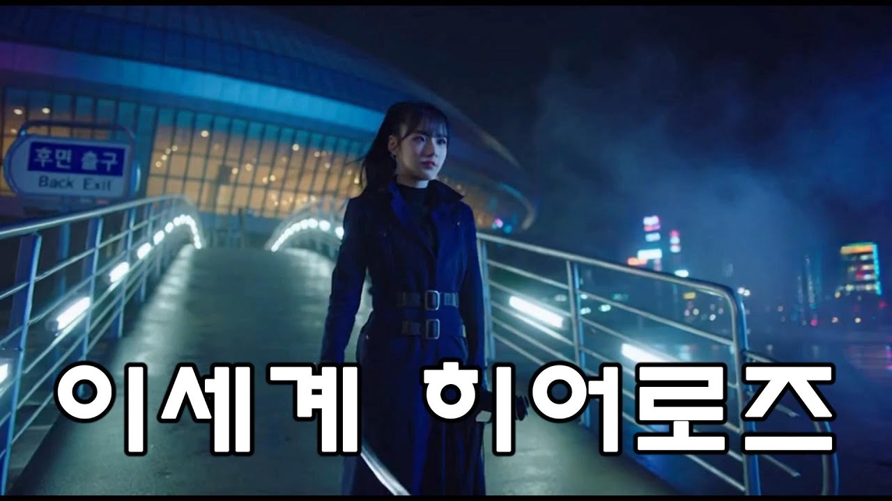 이세계 아이돌 영화 l 이세계 히어로즈