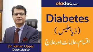 Sugar Ka Ilaj aur Alamat | Sugar Diabetes Treatment and Symptoms in Urdu/Hindi |Diabetes Type 2