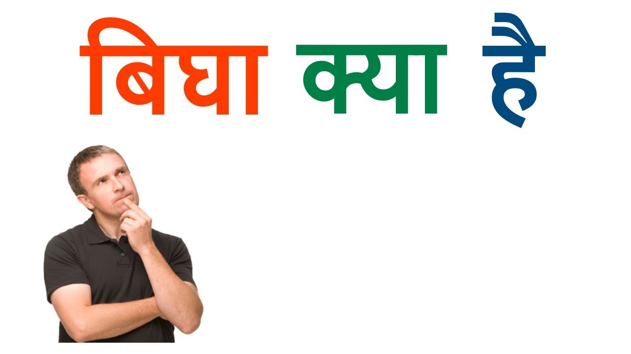 बिघा क्या है ? Bigha Kya Hai - YouTube