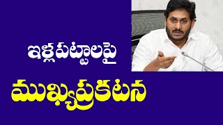 ఏపీ ఇళ్ల పట్టాలపై ఉగాదికి ముఖ్య ప్రకటన||AP illa pattalu Latest news